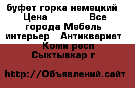 буфет горка немецкий › Цена ­ 30 000 - Все города Мебель, интерьер » Антиквариат   . Коми респ.,Сыктывкар г.